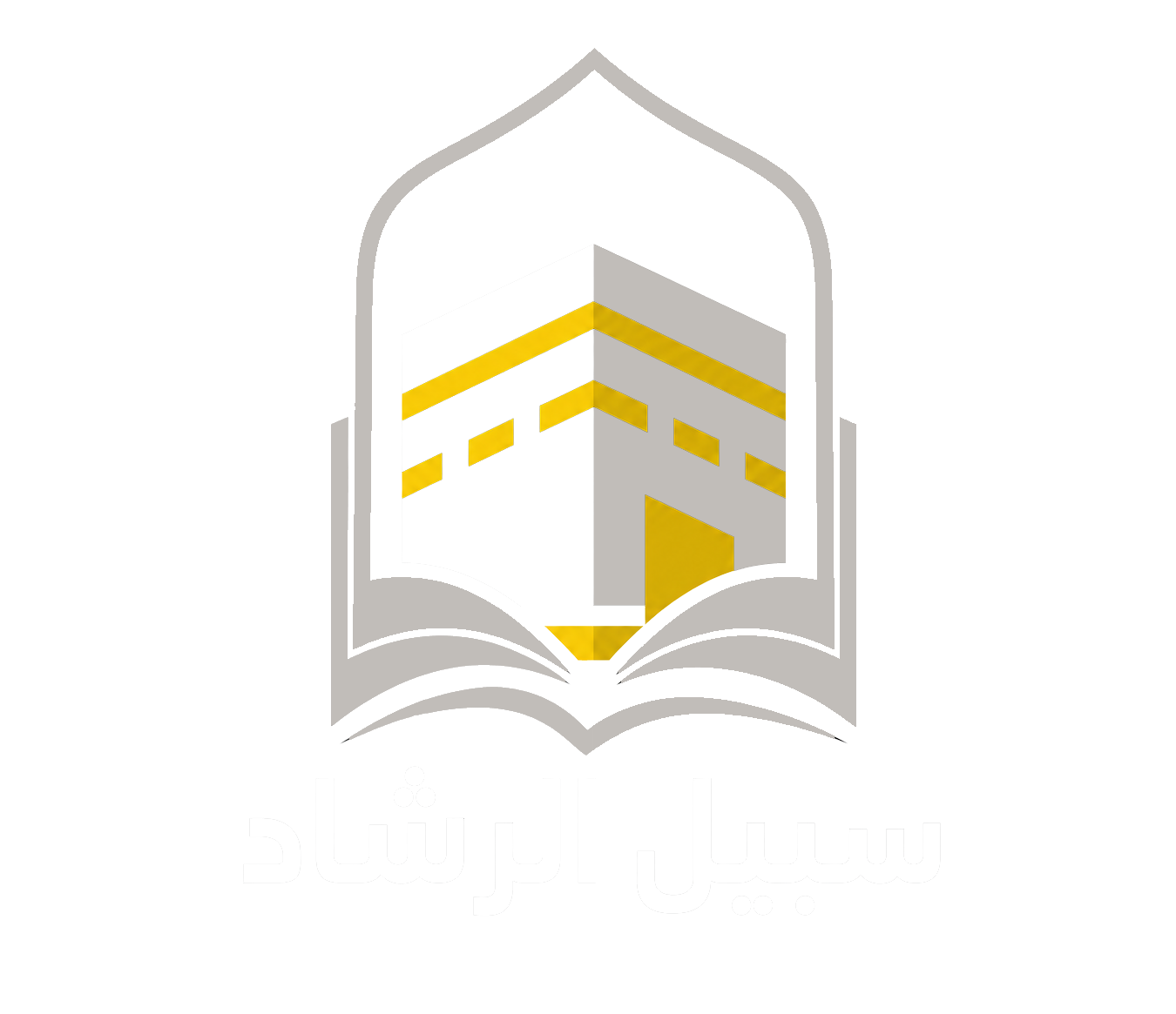 سبيل الرشاد